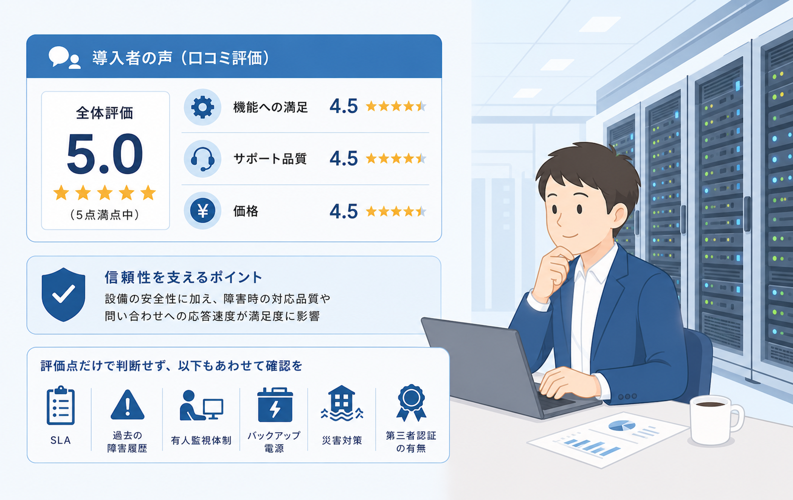 レビューから分かるデータセンターソリューションの評判